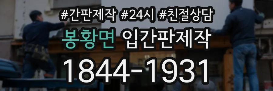 봉황면 입간판제작 상담 전화 1844-1931
