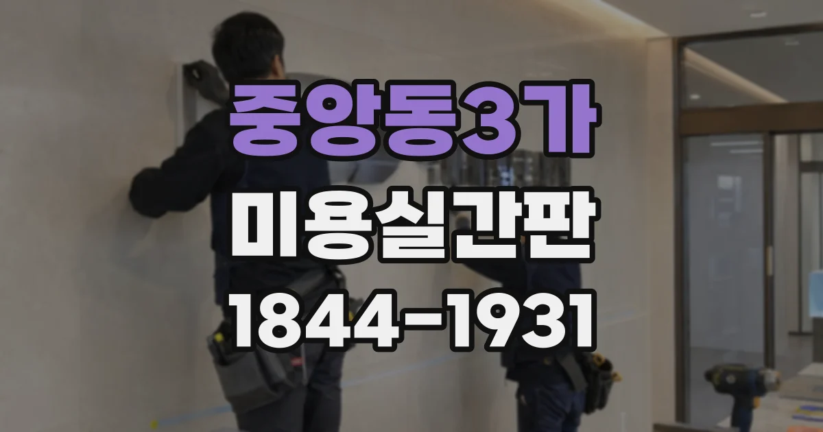 중앙동3가 미용실간판