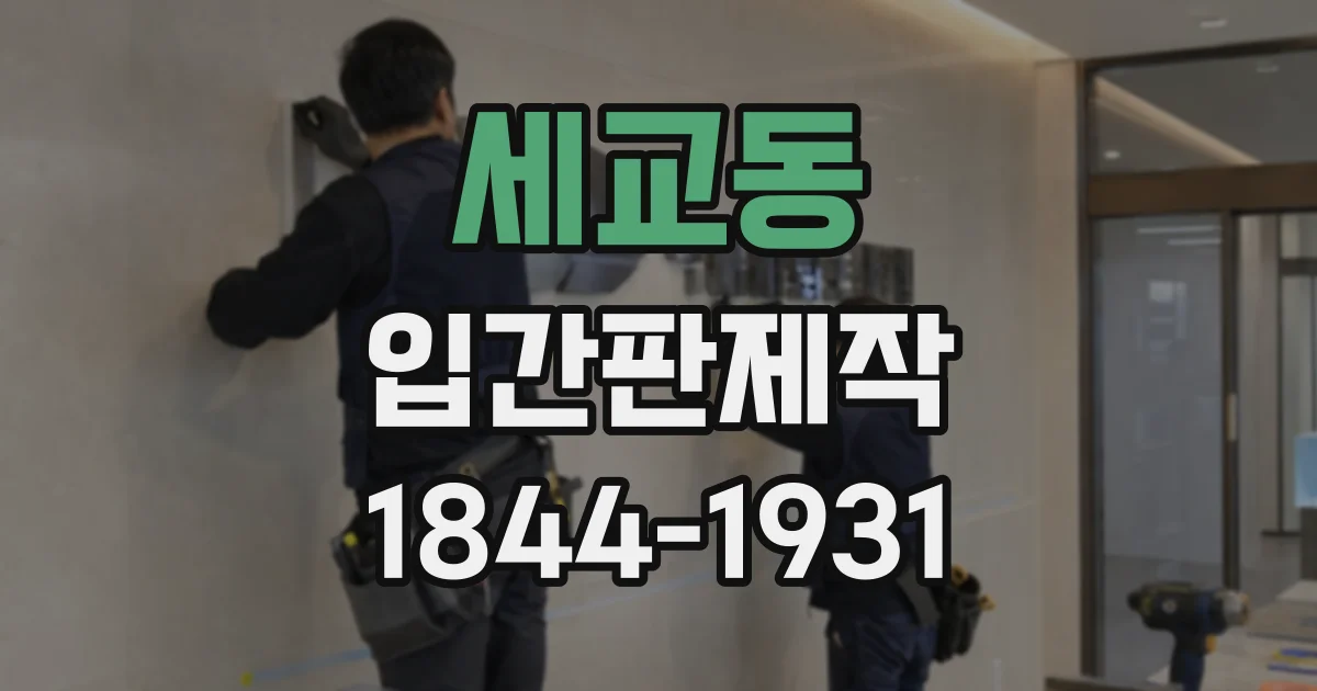 세교동 입간판제작