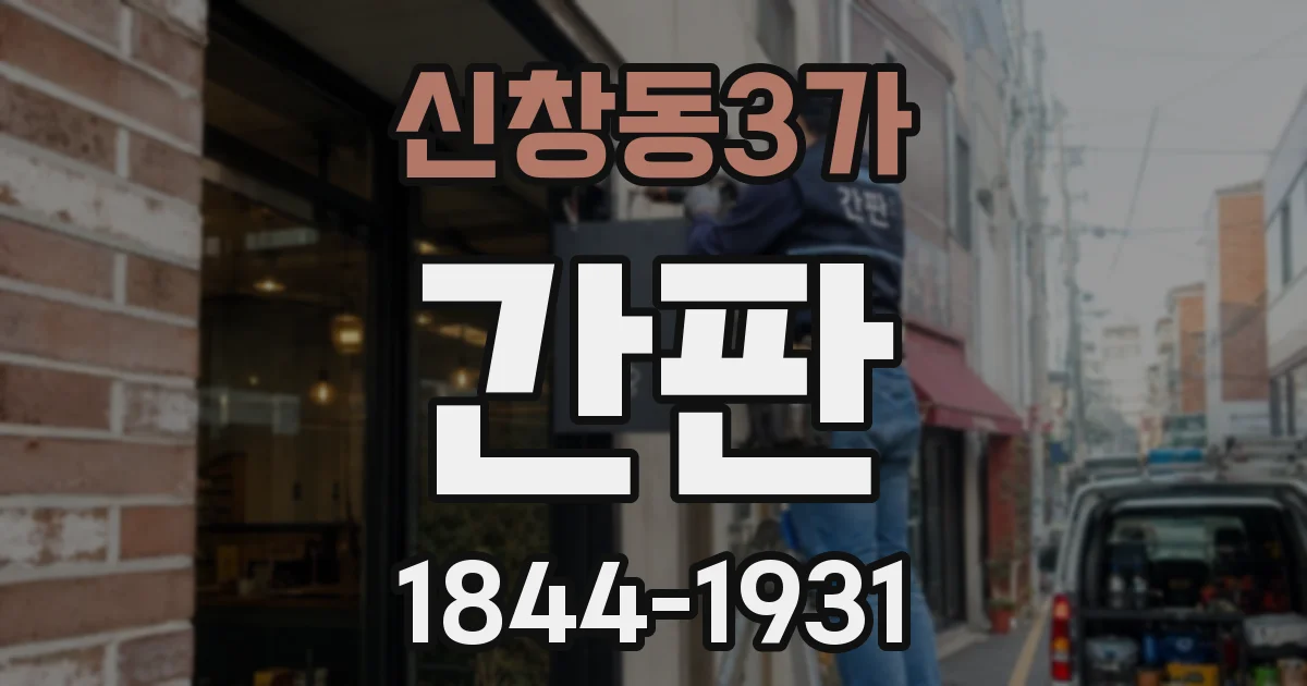 신창동3가 간판