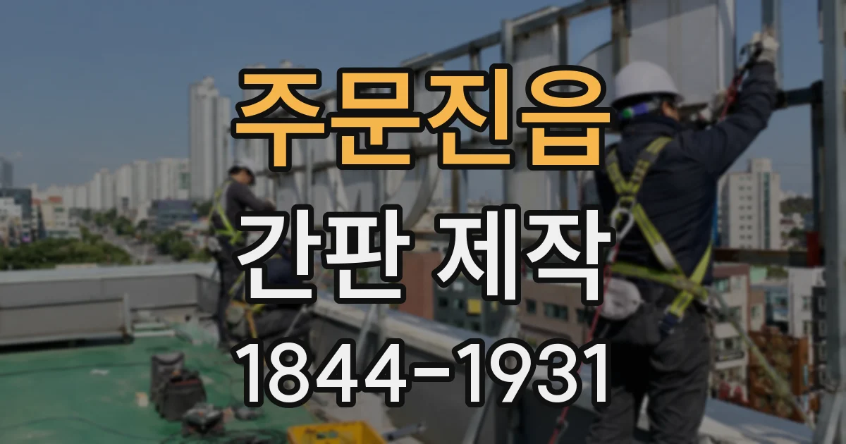 주문진읍 간판 제작