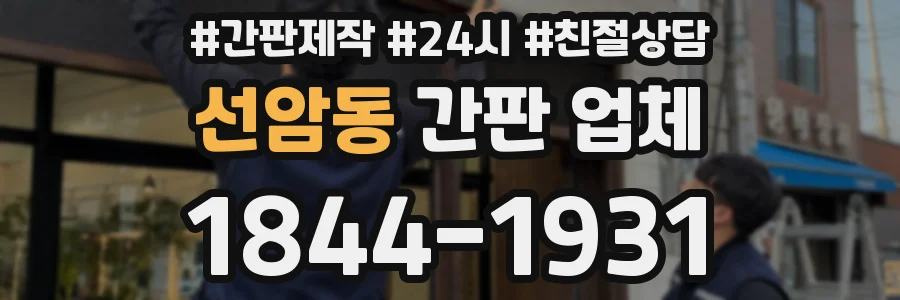 선암동 간판 업체