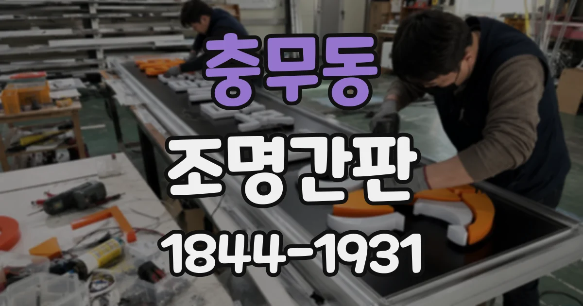충무동 조명간판