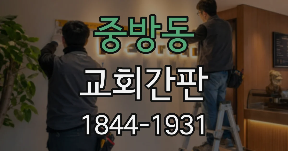 중방동 교회간판