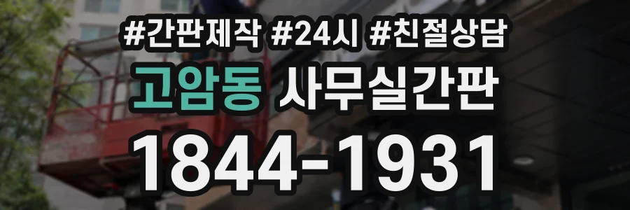고암동 사무실간판 상담 전화 1844-1931