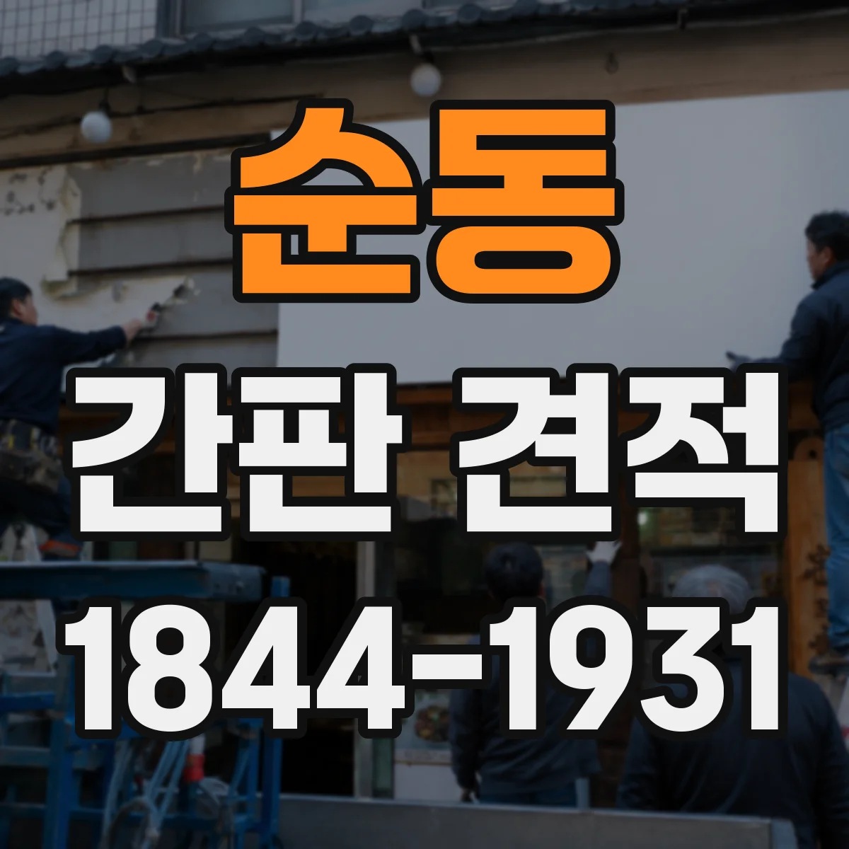 순동 간판 견적