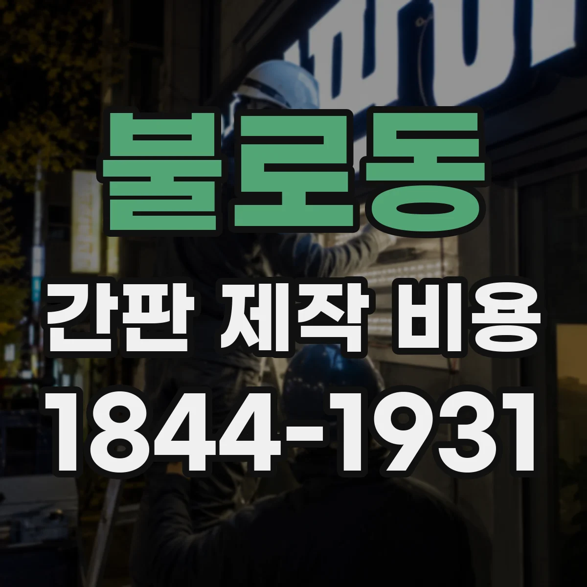 불로동 간판 제작 비용