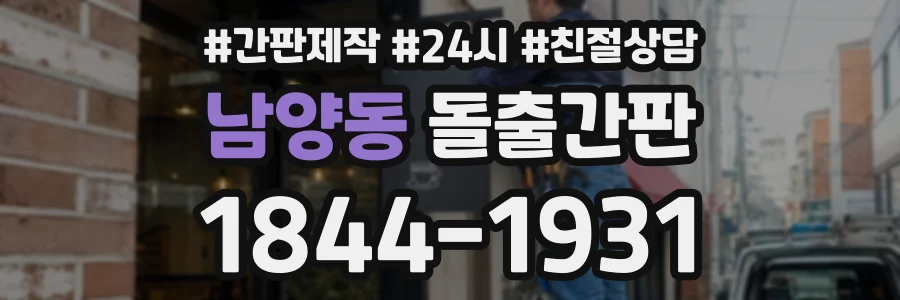 남양동 돌출간판 상담 전화 1844-1931