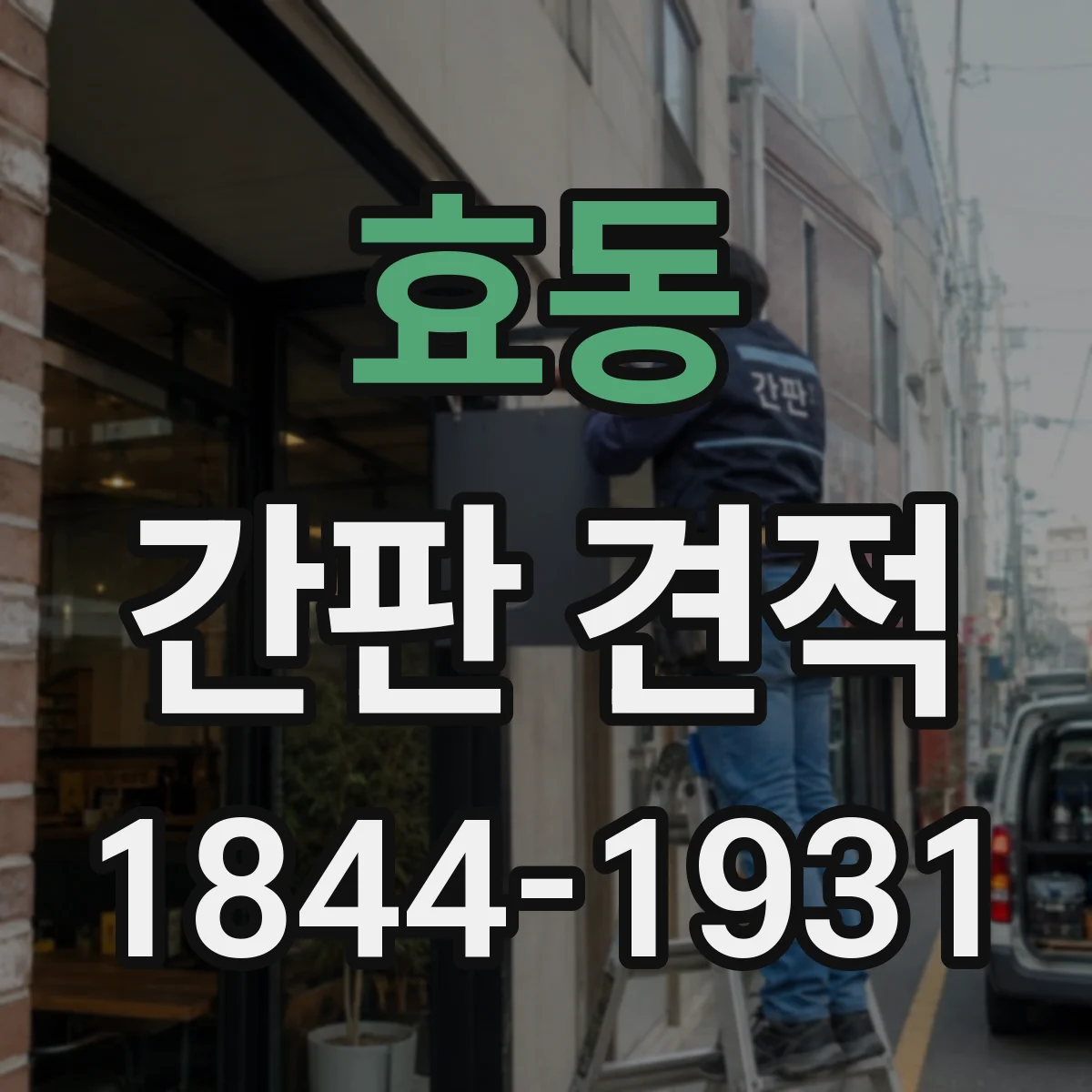 효동 간판 견적
