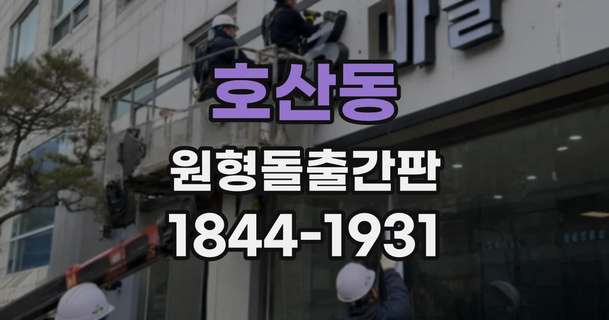 호산동 원형돌출간판