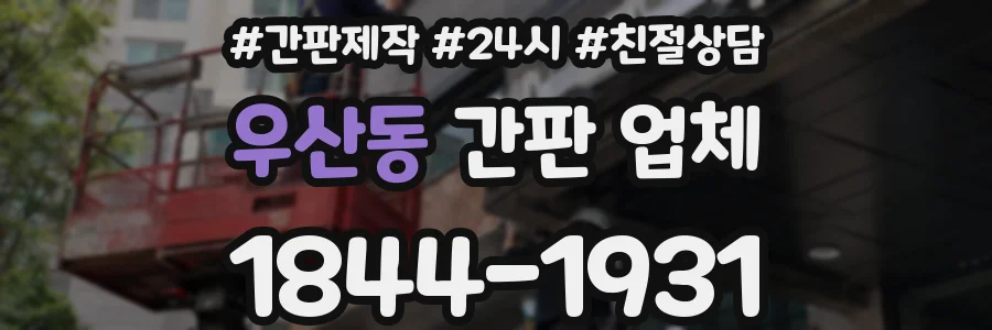 우산동 간판 업체
