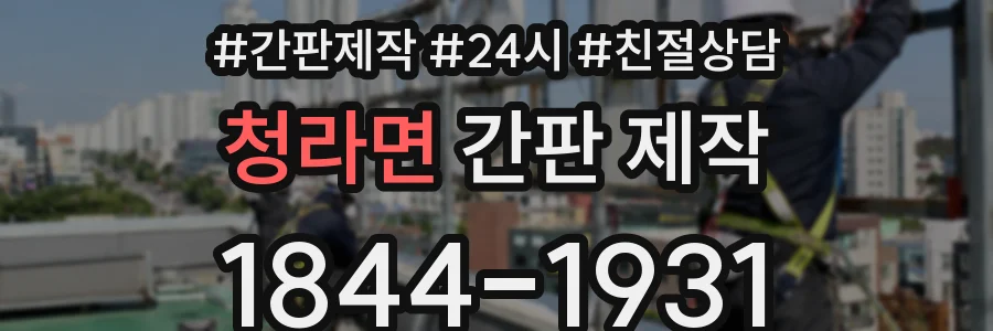 청라면 간판 제작