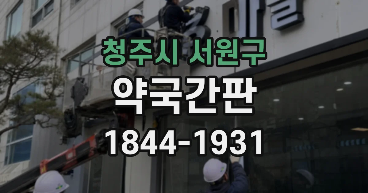 청주시 서원구 약국간판