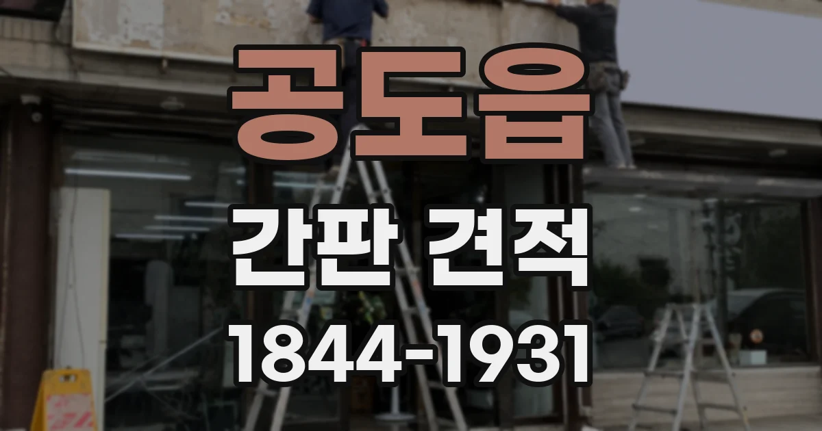 공도읍 간판 견적