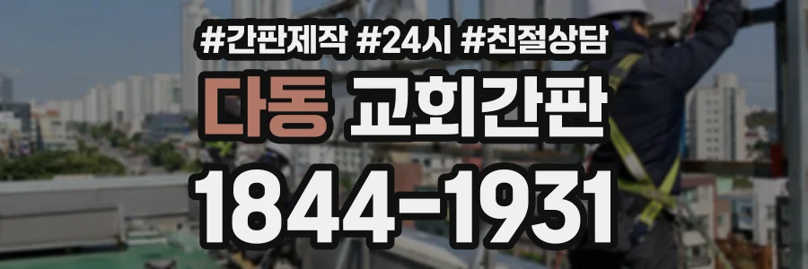 다동 교회간판 상담 전화 1844-1931