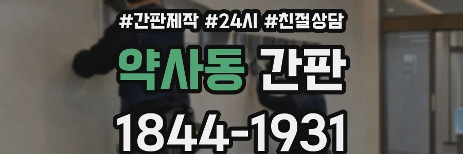 약사동 간판