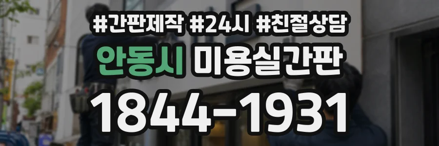 안동시 미용실간판 상담 전화 1844-1931