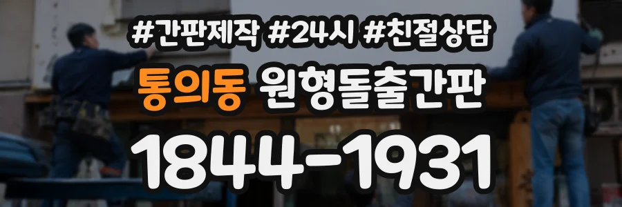 통의동 원형돌출간판 상담 전화 1844-1931