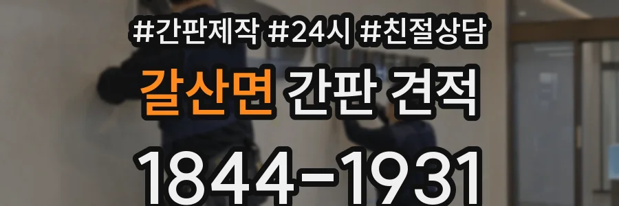 갈산면 간판 견적