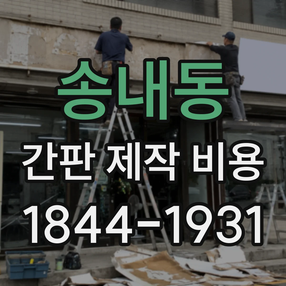 송내동 간판 제작 비용