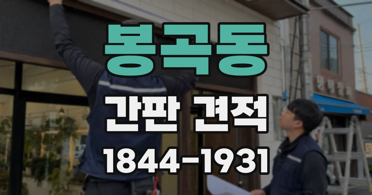 봉곡동 간판 견적