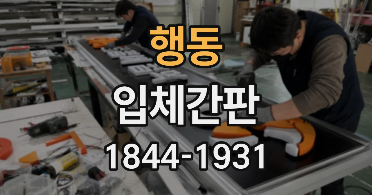 행동 입체간판