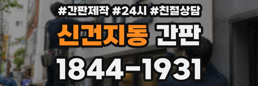 신건지동 간판