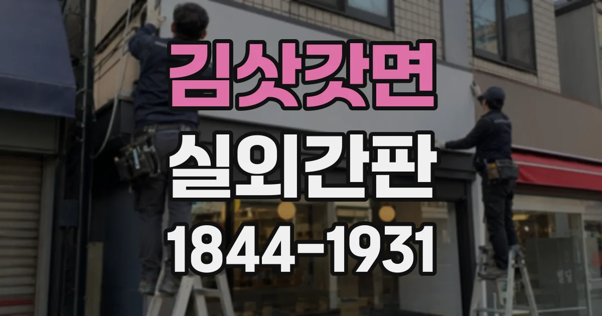 김삿갓면 실외간판