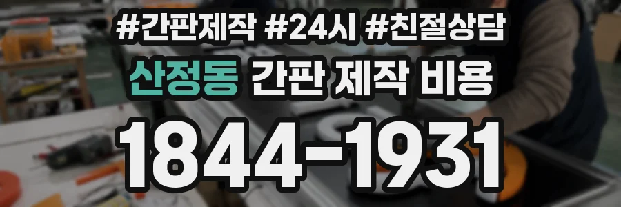 산정동 간판 제작 비용