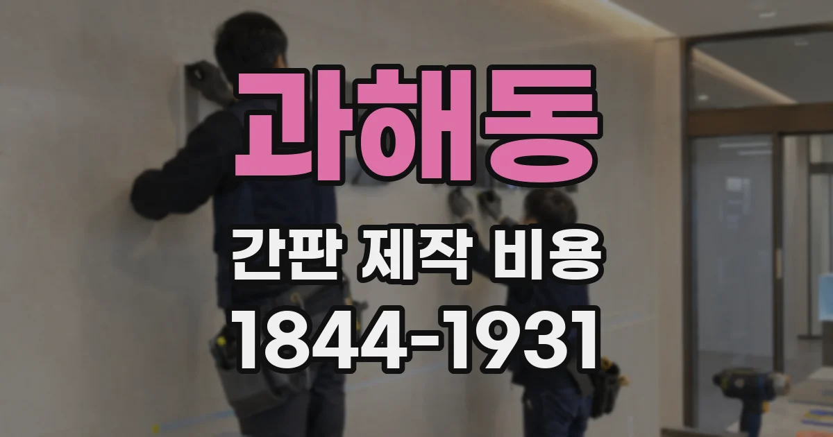 과해동 간판 제작 비용