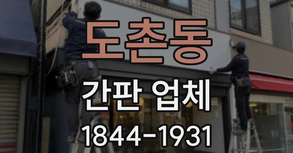 도촌동 간판 업체