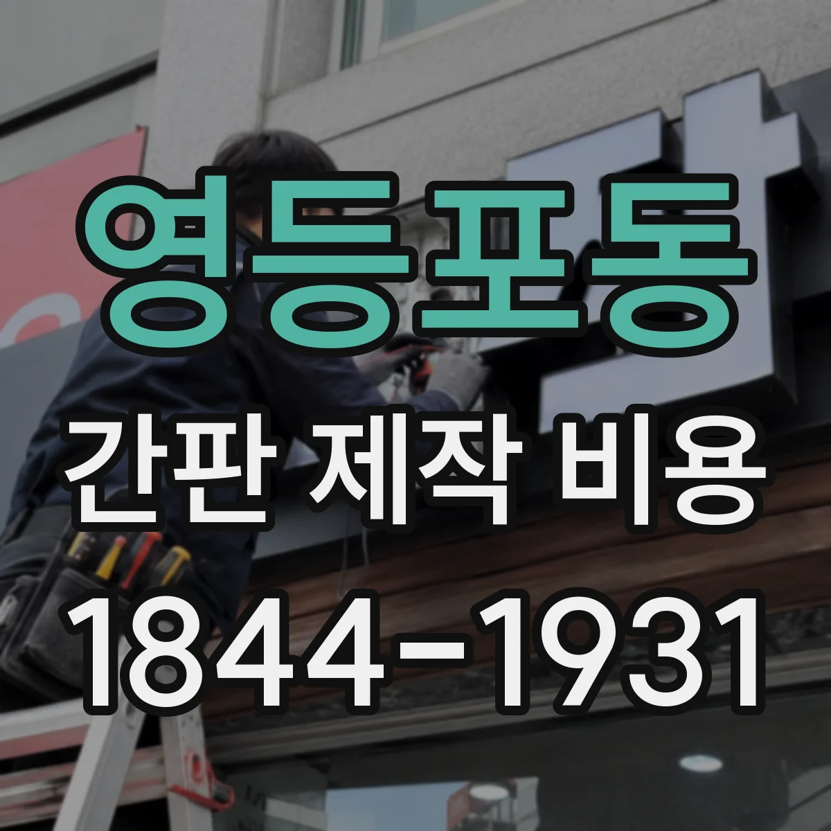 영등포동 간판 제작 비용