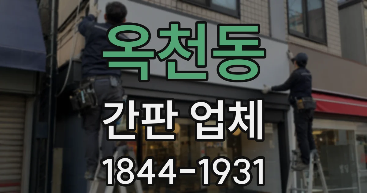 옥천동 간판 업체