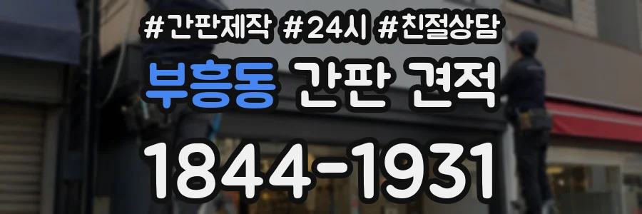 부흥동 간판 견적