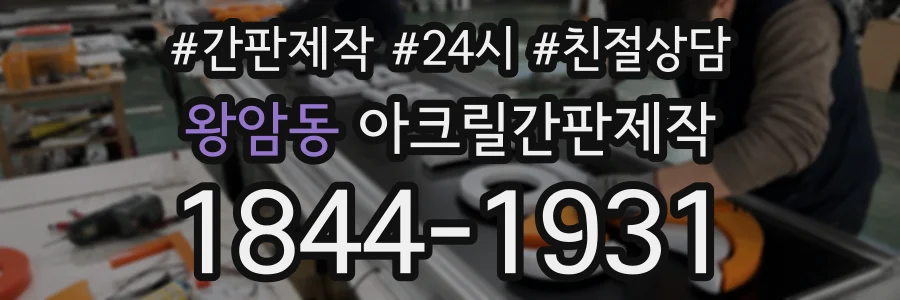 왕암동 아크릴간판제작 상담 전화 1844-1931