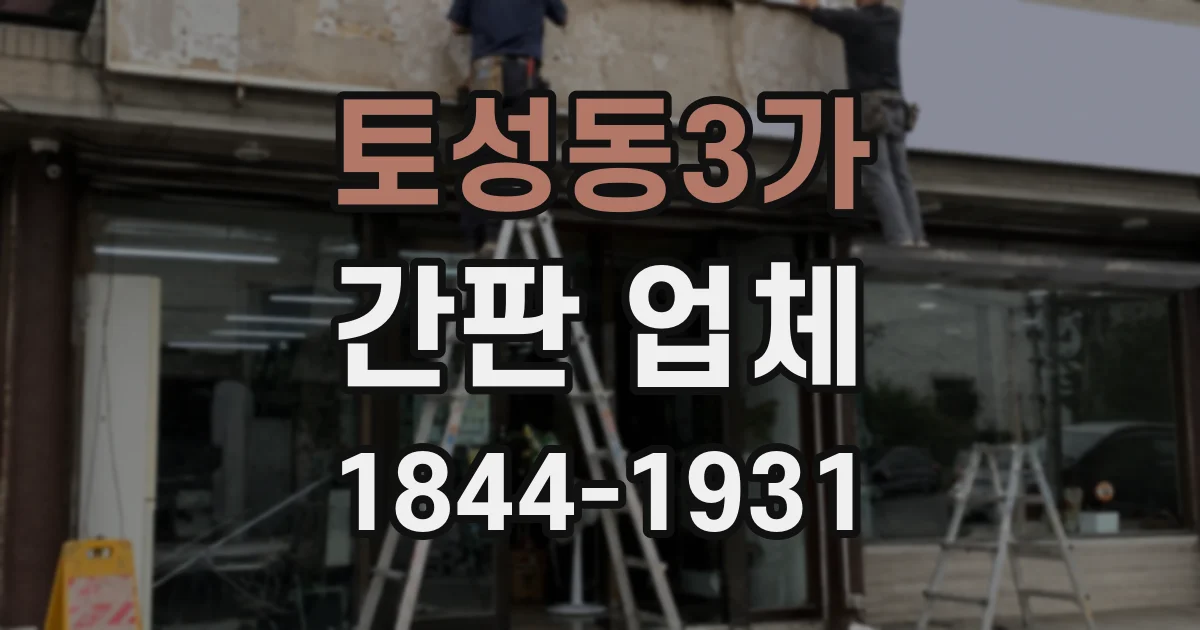 토성동3가 간판 업체