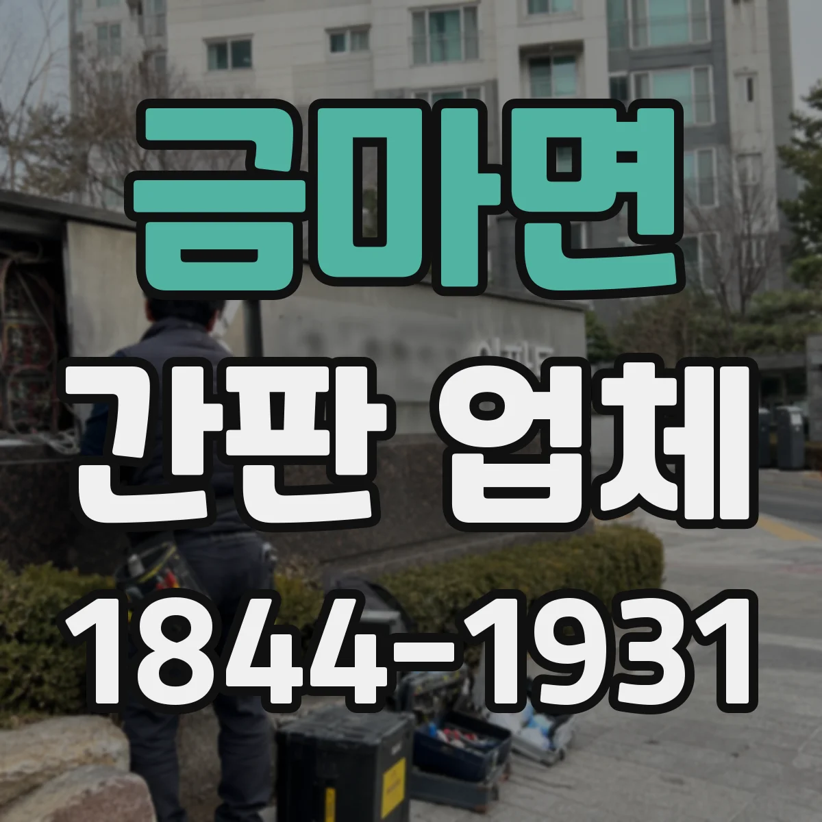 금마면 간판 업체