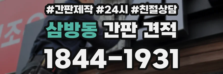 삼방동 간판 견적