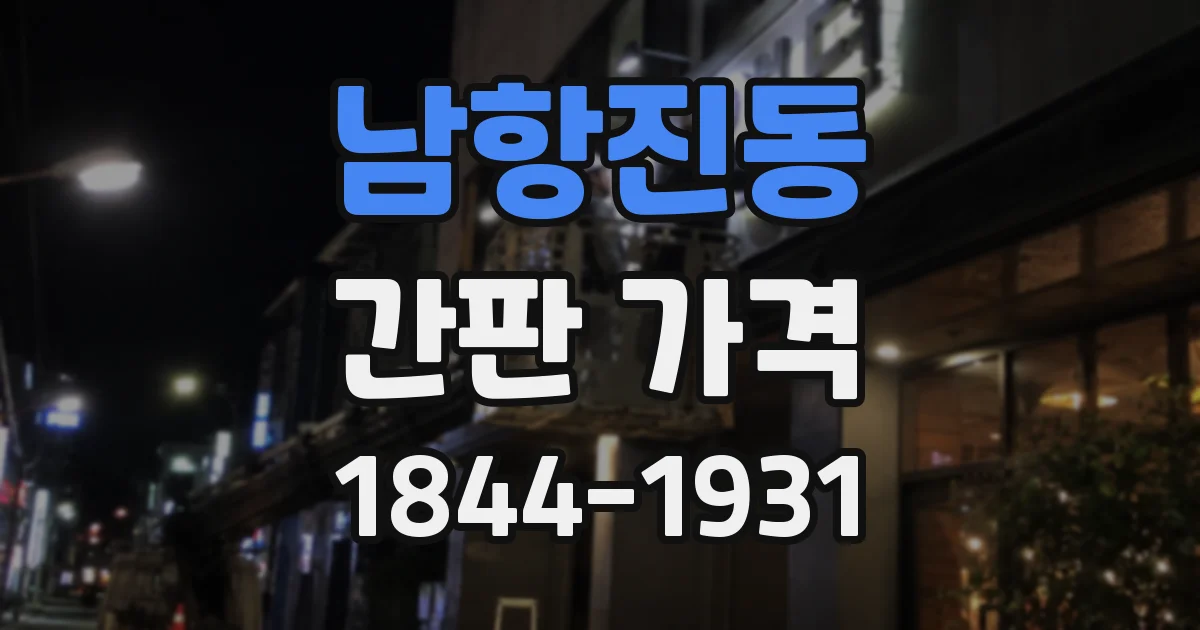 남항진동 간판 가격