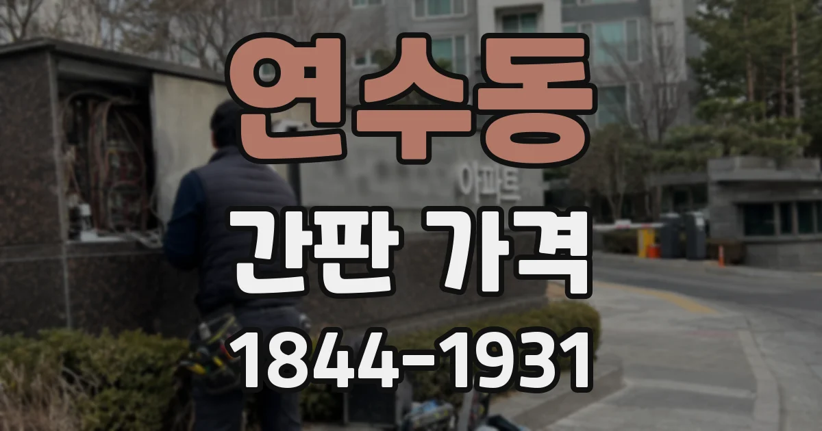 연수동 간판 가격