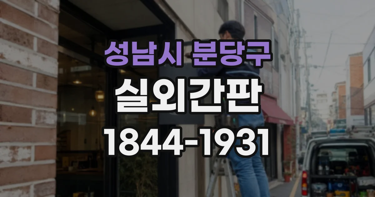 성남시 분당구 실외간판