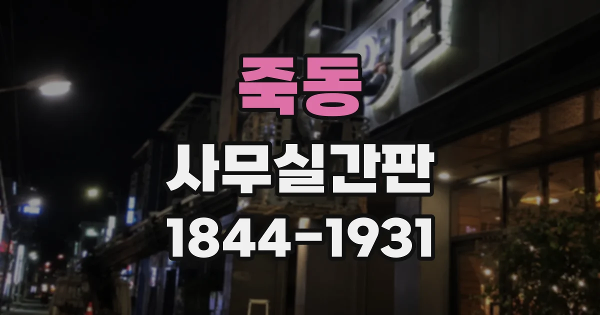 죽동 사무실간판