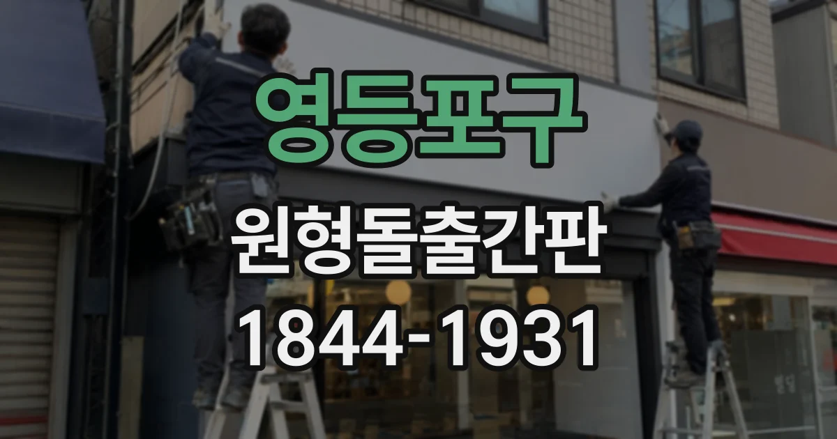 영등포구 원형돌출간판