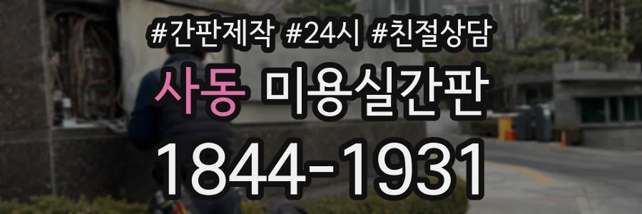 사동 미용실간판 상담 전화 1844-1931