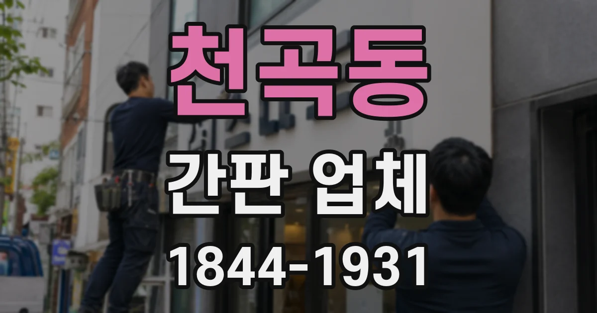 천곡동 간판 업체
