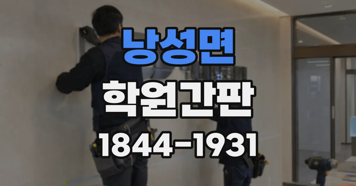 낭성면 학원간판