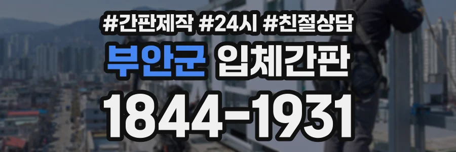 부안군 입체간판 상담 전화 1844-1931