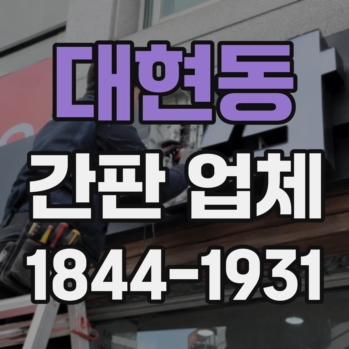 대현동 간판 업체