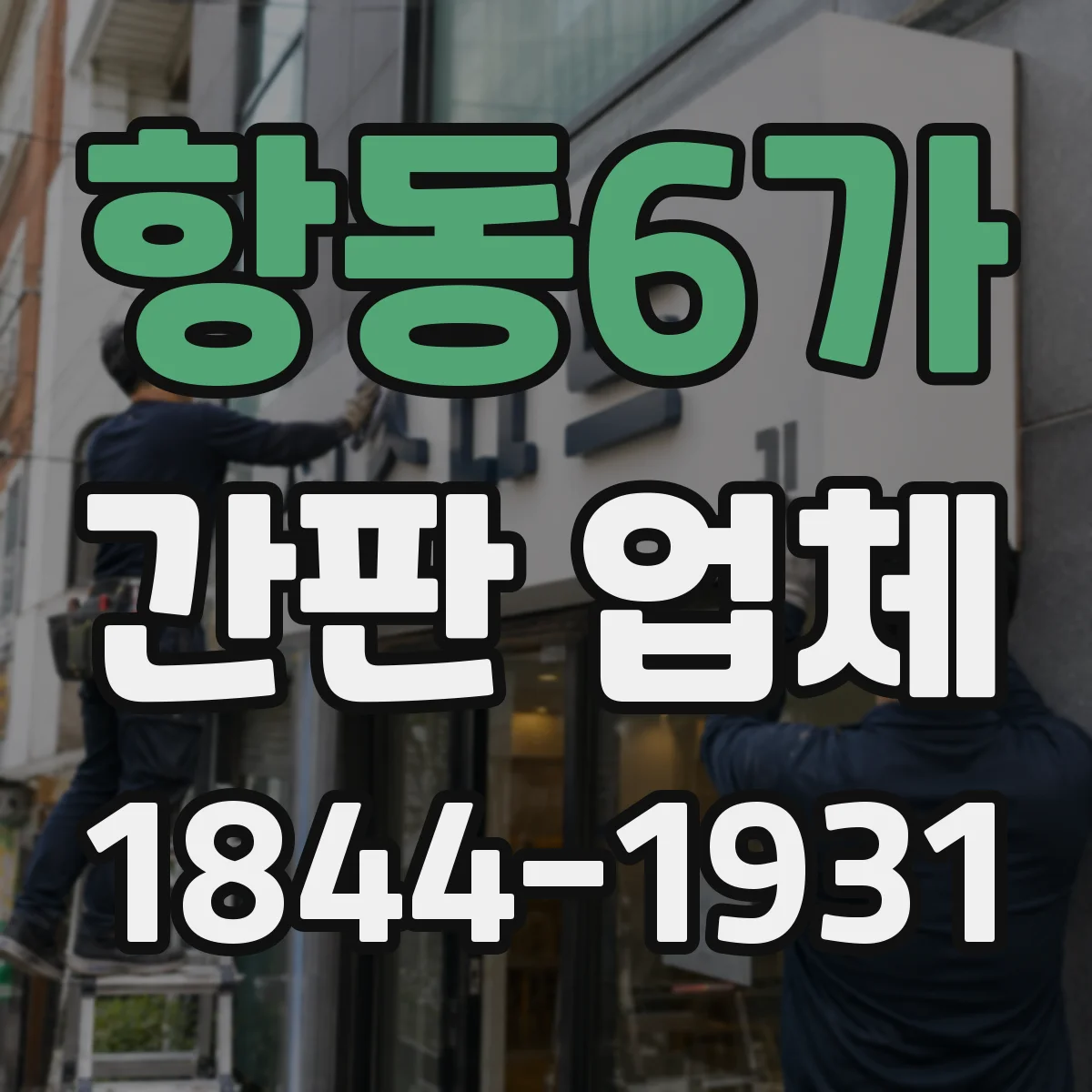 항동6가 간판 업체