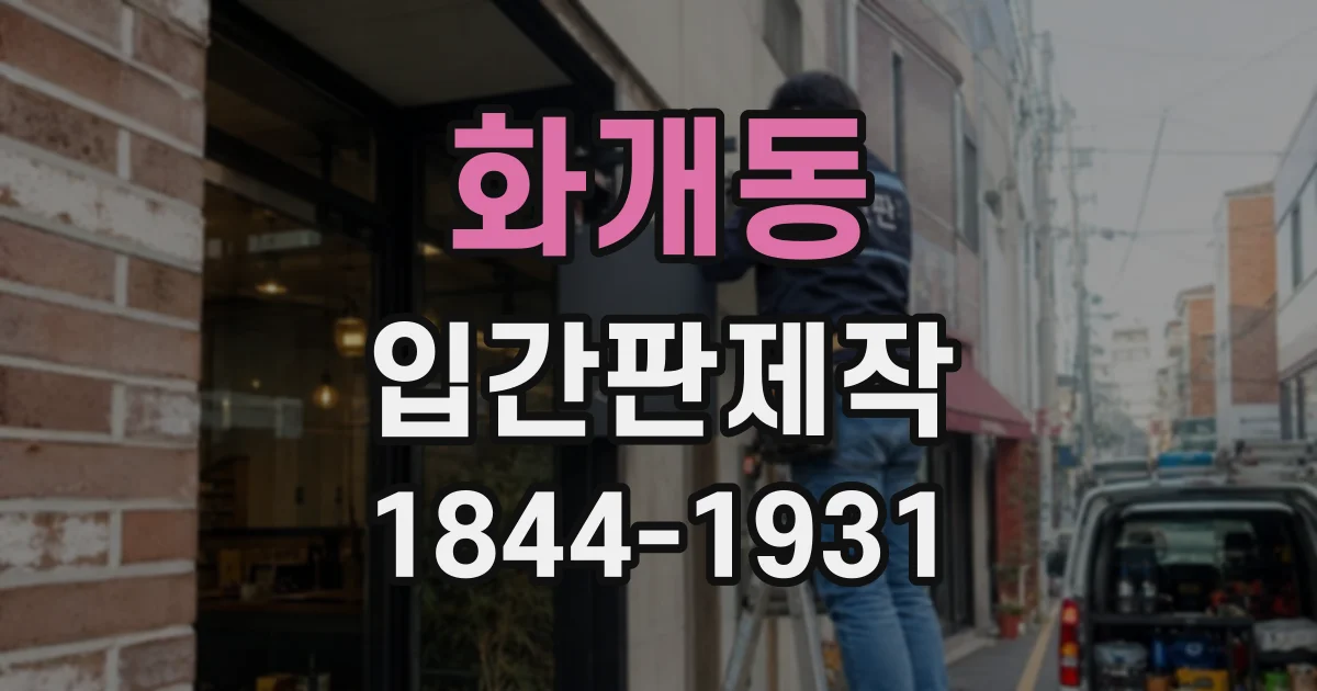 화개동 입간판제작
